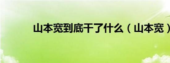 山本宽到底干了什么（山本宽）