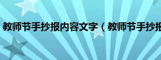 教师节手抄报内容文字（教师节手抄报内容）