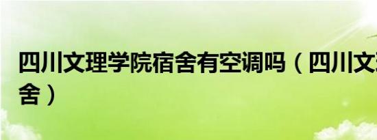 四川文理学院宿舍有空调吗（四川文理学院宿舍）