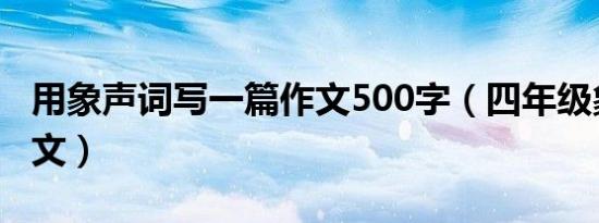 用象声词写一篇作文500字（四年级象声词作文）