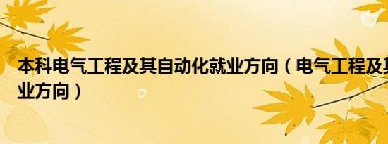 本科电气工程及其自动化就业方向（电气工程及其自动化就业方向）