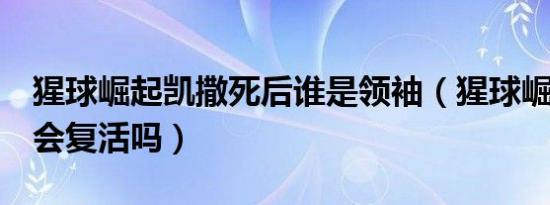 猩球崛起凯撒死后谁是领袖（猩球崛起4凯撒会复活吗）