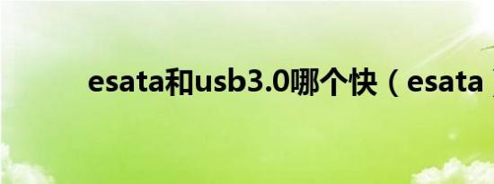 esata和usb3.0哪个快（esata）