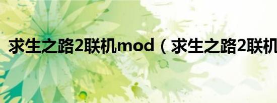 求生之路2联机mod（求生之路2联机补丁）