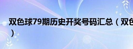 双色球79期历史开奖号码汇总（双色球79期）