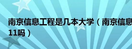 南京信息工程是几本大学（南京信息工程是211吗）