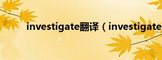 investigate翻译（investigate）