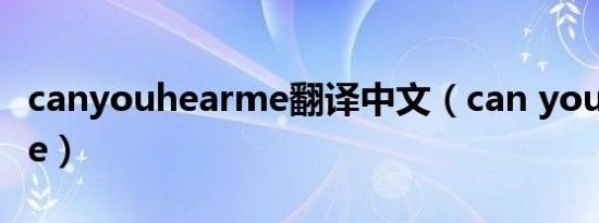 canyouhearme翻译中文（can you hear me）