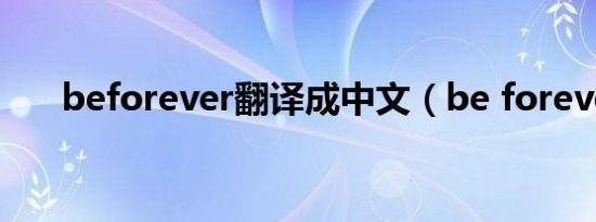 beforever翻译成中文（be forever）