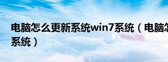 电脑怎么更新系统win7系统（电脑怎么更新系统）