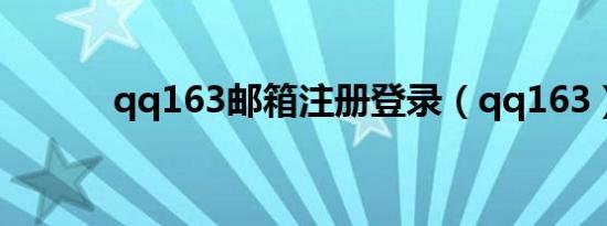 qq163邮箱注册登录（qq163）