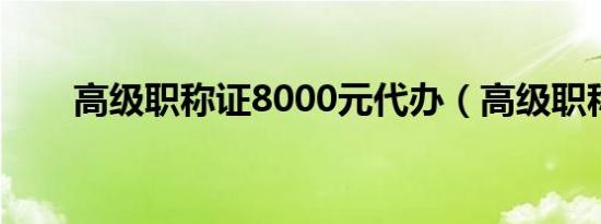 高级职称证8000元代办（高级职称）