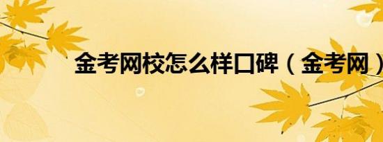 金考网校怎么样口碑（金考网）