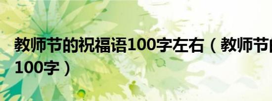 教师节的祝福语100字左右（教师节的祝福语100字）