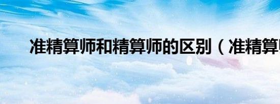 准精算师和精算师的区别（准精算师）