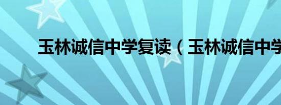 玉林诚信中学复读（玉林诚信中学）