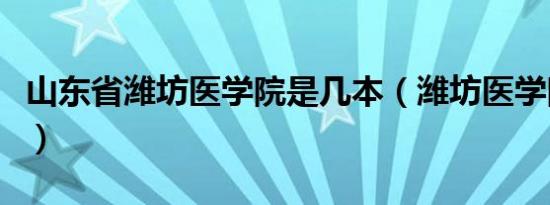 山东省潍坊医学院是几本（潍坊医学院是几本）