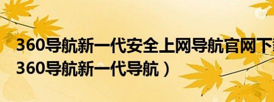 360导航新一代安全上网导航官网下载（hao360导航新一代导航）