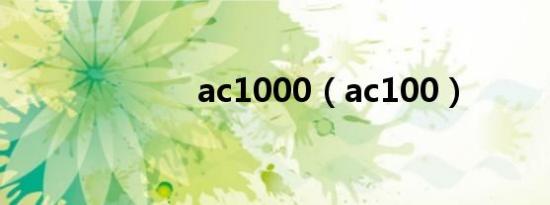 ac1000（ac100）