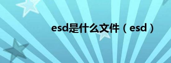 esd是什么文件（esd）