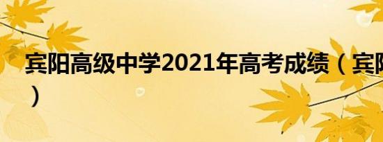 宾阳高级中学2021年高考成绩（宾阳高中吧）