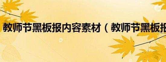 教师节黑板报内容素材（教师节黑板报内容）