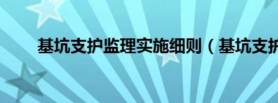 基坑支护监理实施细则（基坑支护）