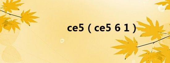 ce5（ce5 6 1）