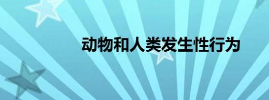 动物和人类发生性行为