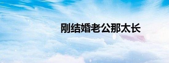 刚结婚老公那太长