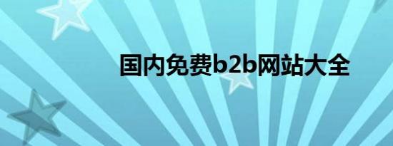 国内免费b2b网站大全