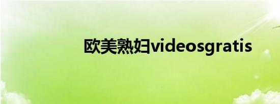 欧美熟妇videosgratis