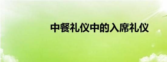 中餐礼仪中的入席礼仪