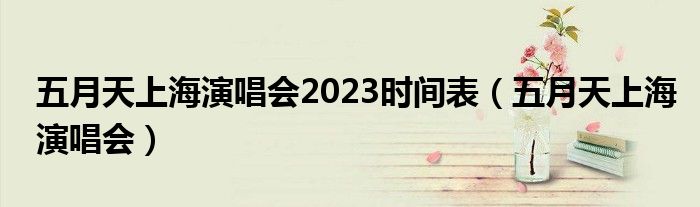 五月天上海演唱会2023时间表（五月天上海演唱会）
