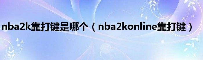 nba2k靠打键是哪个（nba2konline靠打键）