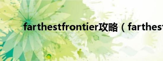 farthestfrontier攻略（farthest）