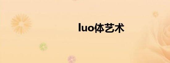 luo体艺术