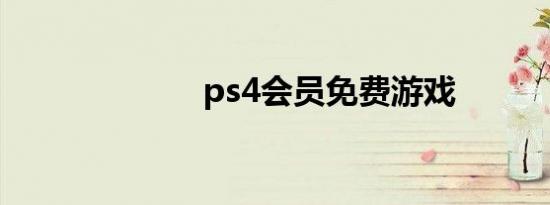 ps4会员免费游戏