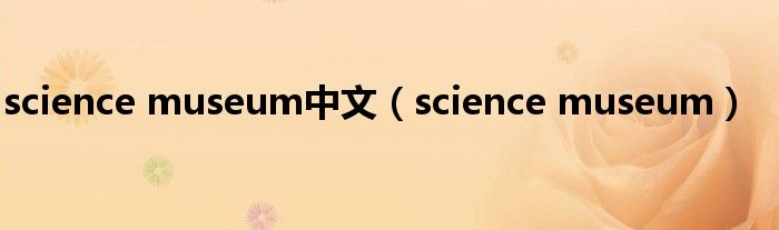 science museum中文（science museum）