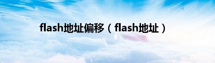 flash地址偏移（flash地址）