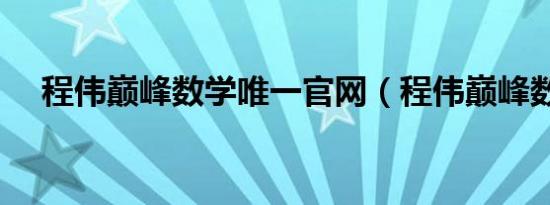 程伟巅峰数学唯一官网（程伟巅峰数学）