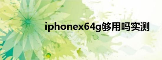 iphonex64g够用吗实测