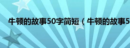 牛顿的故事50字简短（牛顿的故事50字）