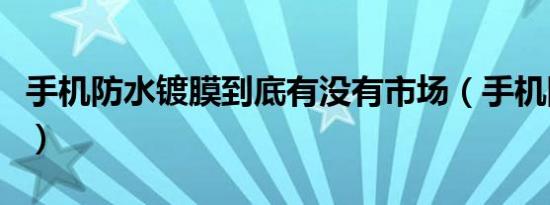 手机防水镀膜到底有没有市场（手机防水镀膜）