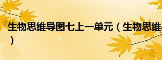 生物思维导图七上一单元（生物思维导图七上）