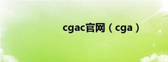 cgac官网（cga）