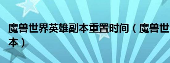 魔兽世界英雄副本重置时间（魔兽世界英雄副本）