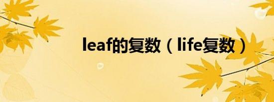 leaf的复数（life复数）