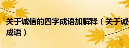 关于诚信的四字成语加解释（关于诚信的四字成语）