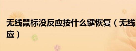 无线鼠标没反应按什么键恢复（无线鼠标没反应）